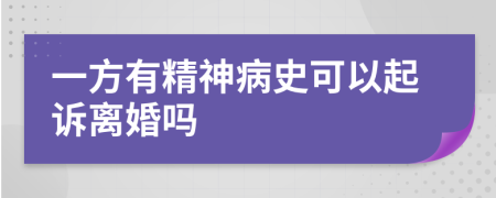 一方有精神病史可以起诉离婚吗