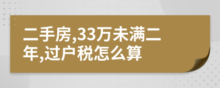 二手房,33万未满二年,过户税怎么算