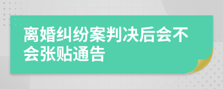 离婚纠纷案判决后会不会张贴通告