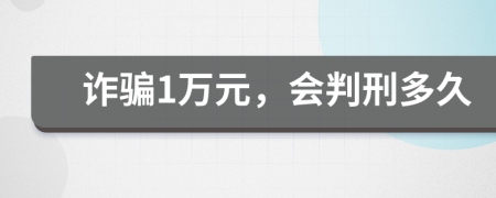 诈骗1万元，会判刑多久
