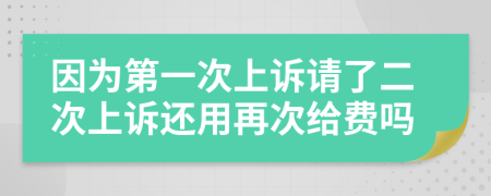 因为第一次上诉请了二次上诉还用再次给费吗