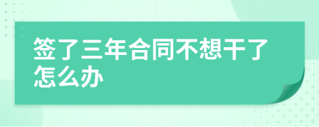 签了三年合同不想干了怎么办