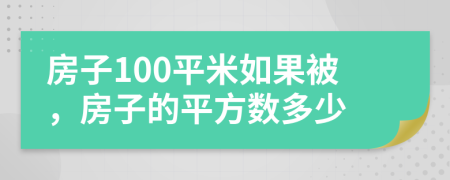 房子100平米如果被，房子的平方数多少