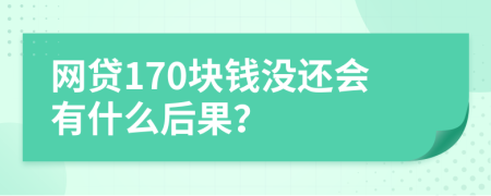网贷170块钱没还会有什么后果？