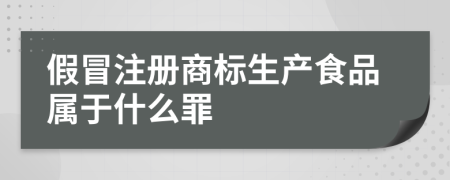 假冒注册商标生产食品属于什么罪