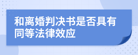 和离婚判决书是否具有同等法律效应