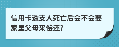 信用卡透支人死亡后会不会要家里父母来偿还？