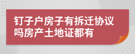 钉子户房子有拆迁协议吗房产土地证都有