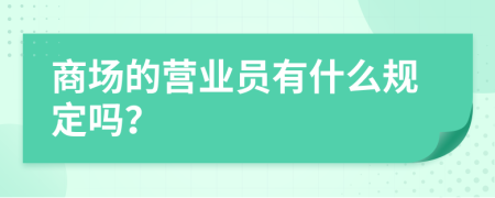 商场的营业员有什么规定吗？