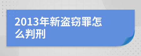 2013年新盗窃罪怎么判刑