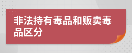 非法持有毒品和贩卖毒品区分