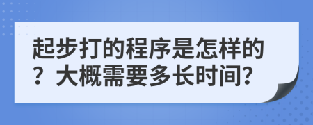 起步打的程序是怎样的？大概需要多长时间？