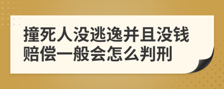 撞死人没逃逸并且没钱赔偿一般会怎么判刑