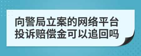 向警局立案的网络平台投诉赔偿金可以追回吗