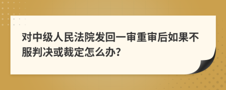 对中级人民法院发回一审重审后如果不服判决或裁定怎么办？