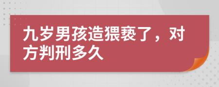 九岁男孩造猥亵了，对方判刑多久