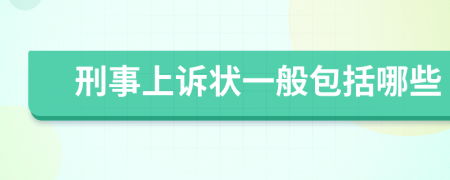 刑事上诉状一般包括哪些