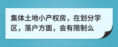 集体土地小产权房，在划分学区，落户方面，会有限制么