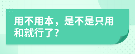 用不用本，是不是只用和就行了？