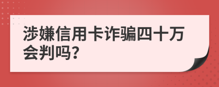 渉嫌信用卡诈骗四十万会判吗？