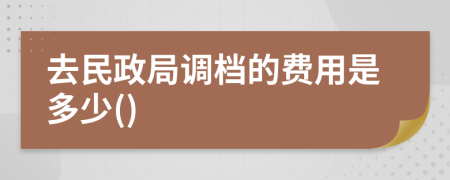 去民政局调档的费用是多少()