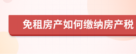 免租房产如何缴纳房产税