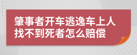 肇事者开车逃逸车上人找不到死者怎么赔偿