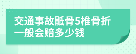 交通事故骶骨5椎骨折一般会赔多少钱