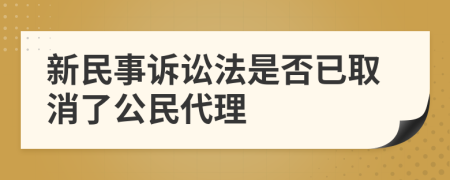 新民事诉讼法是否已取消了公民代理