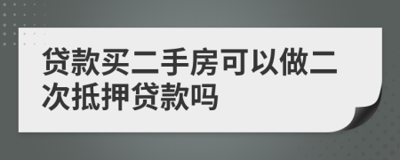 贷款买二手房可以做二次抵押贷款吗