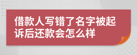 借款人写错了名字被起诉后还款会怎么样