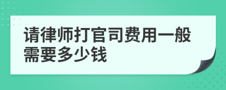 请律师打官司费用一般需要多少钱