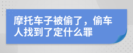 摩托车子被偷了，偷车人找到了定什么罪