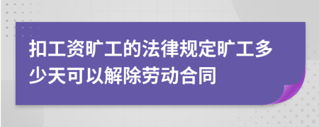 扣工资旷工的法律规定旷工多少天可以解除劳动合同