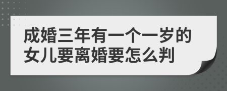 成婚三年有一个一岁的女儿要离婚要怎么判