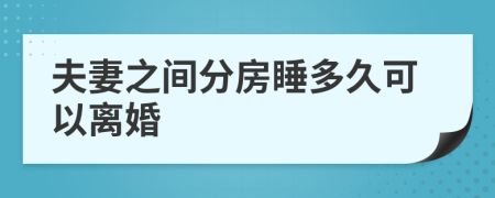 夫妻之间分房睡多久可以离婚