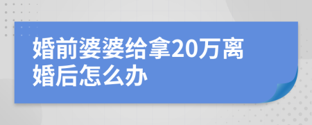 婚前婆婆给拿20万离婚后怎么办