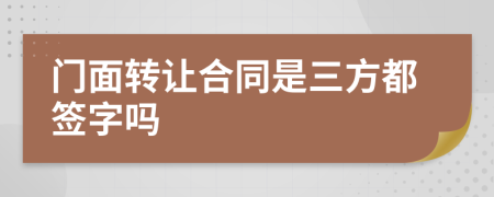 门面转让合同是三方都签字吗