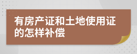 有房产证和土地使用证的怎样补偿