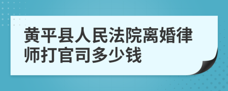 黄平县人民法院离婚律师打官司多少钱