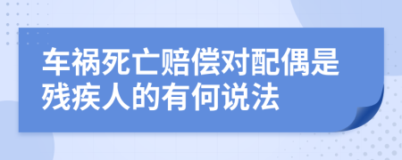 车祸死亡赔偿对配偶是残疾人的有何说法