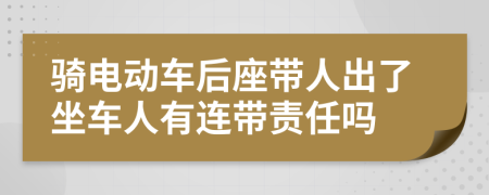 骑电动车后座带人出了坐车人有连带责任吗