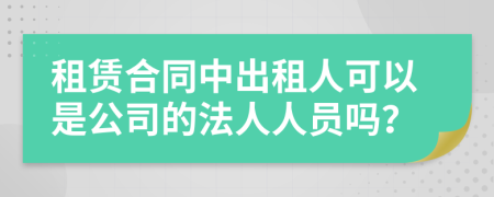 租赁合同中出租人可以是公司的法人人员吗？