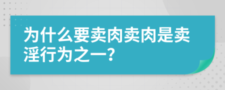 为什么要卖肉卖肉是卖淫行为之一？