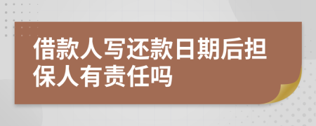 借款人写还款日期后担保人有责任吗