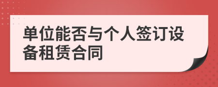 单位能否与个人签订设备租赁合同