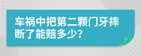 车祸中把第二颗门牙摔断了能赔多少？