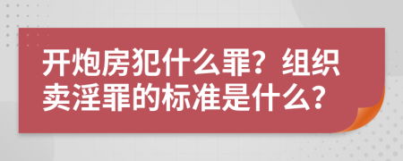 开炮房犯什么罪？组织卖淫罪的标准是什么？