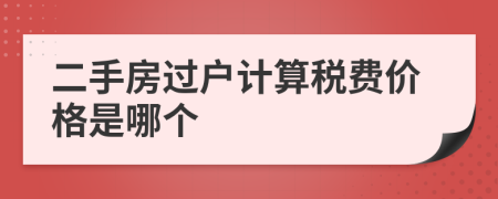 二手房过户计算税费价格是哪个