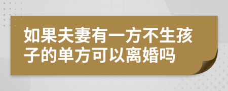 如果夫妻有一方不生孩子的单方可以离婚吗